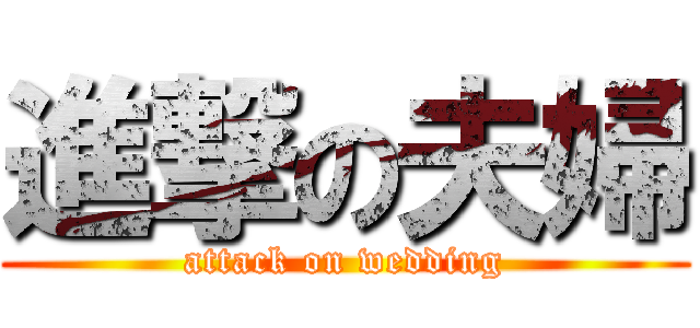 無料素材 進撃 とある まどマギ 化物語など人気アニメのロゴが作れるサービス 結婚式ムービーまとめ